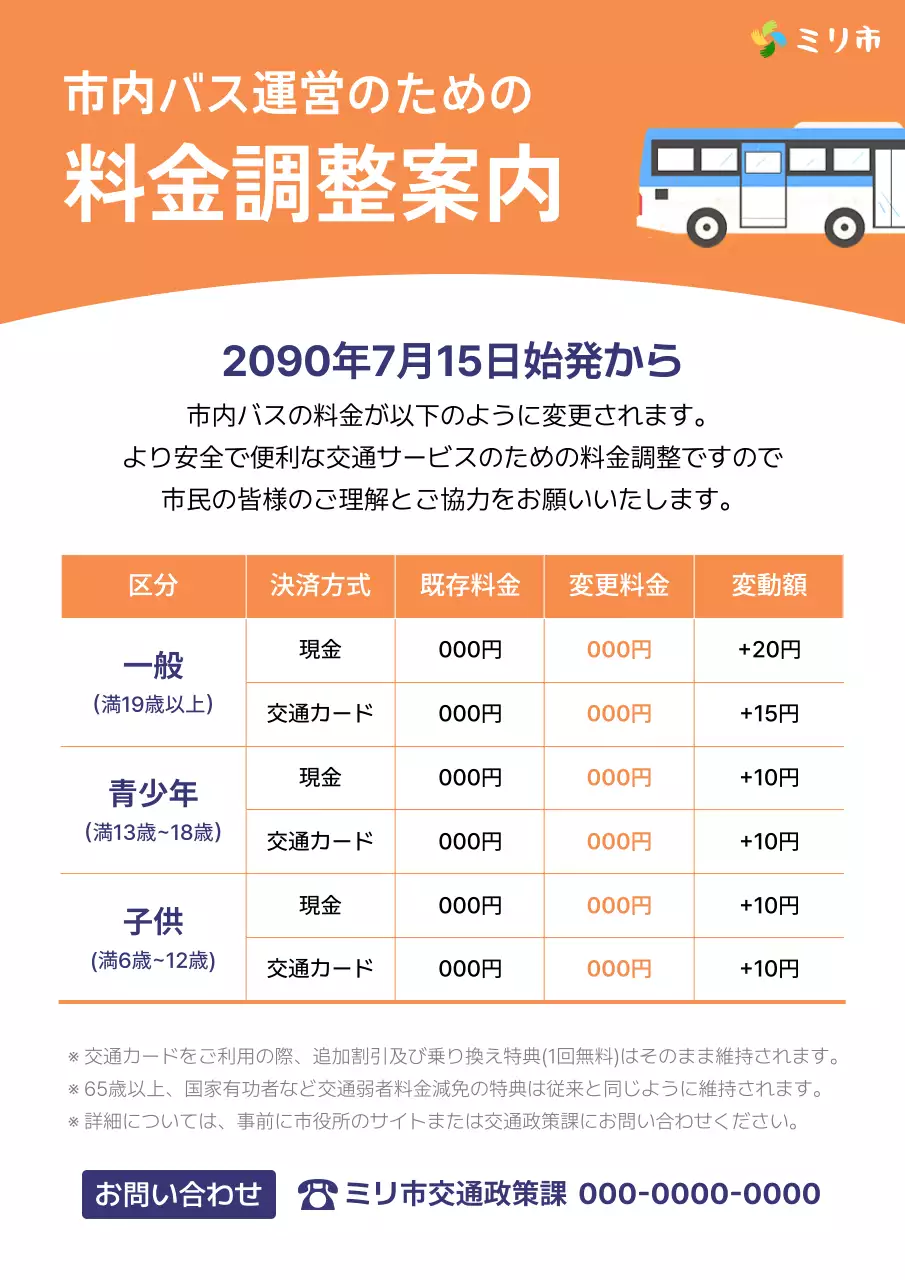 オレンジ シンプル バス 料金案内