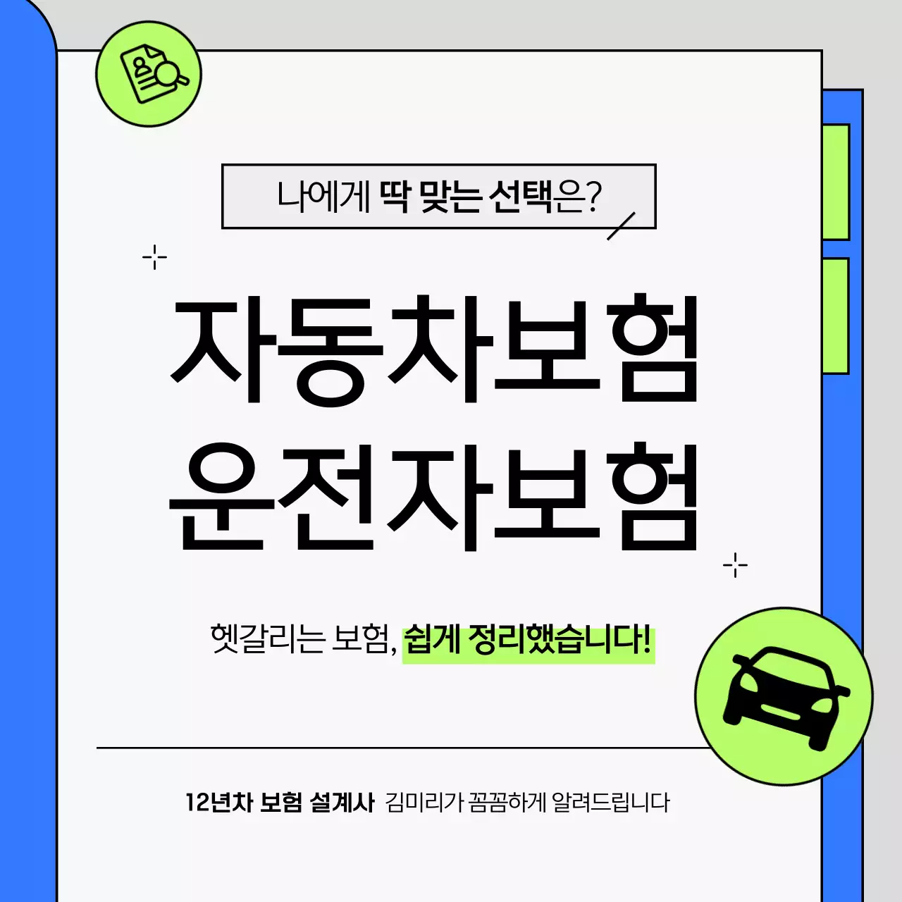 파랑과 연두의 심플한 자동차보험 안내