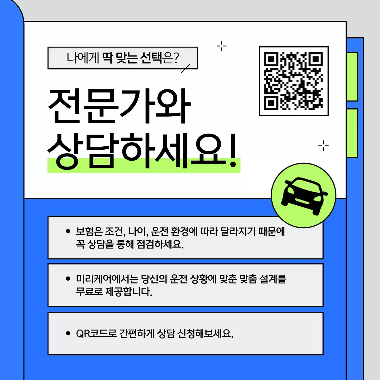 파랑과 연두의 심플한 자동차보험 안내