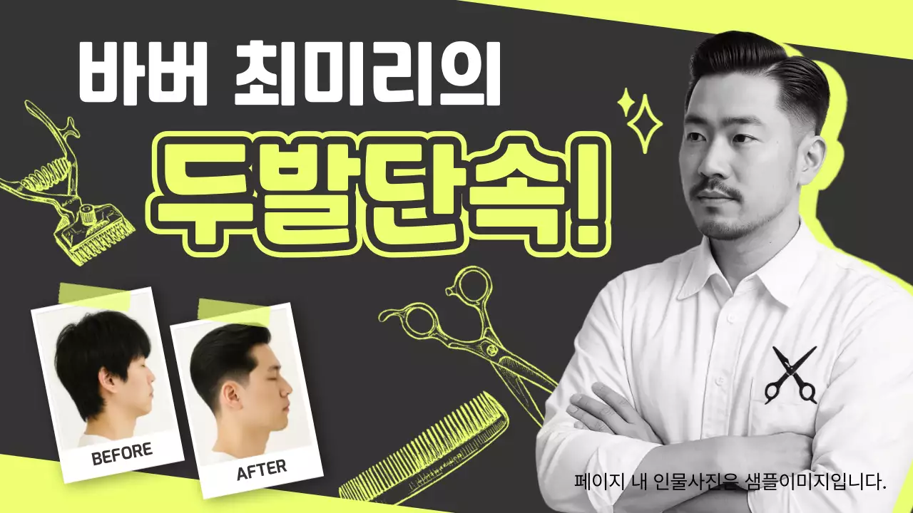 노랑 모던 헤어스타일 홍보