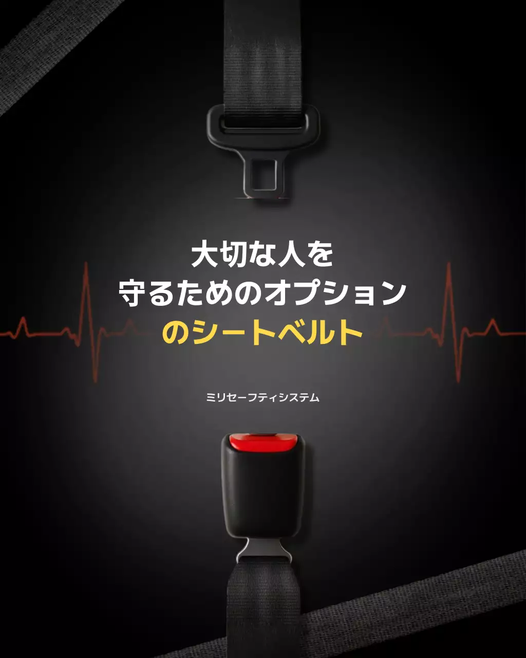 黒 シンプル 安全 ポスター