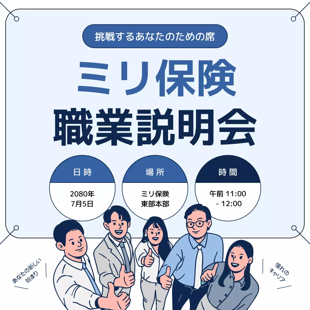 青 シンプル キャリア 説明会