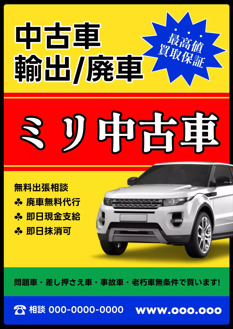 黄色 目立つ 中古車 ポスター