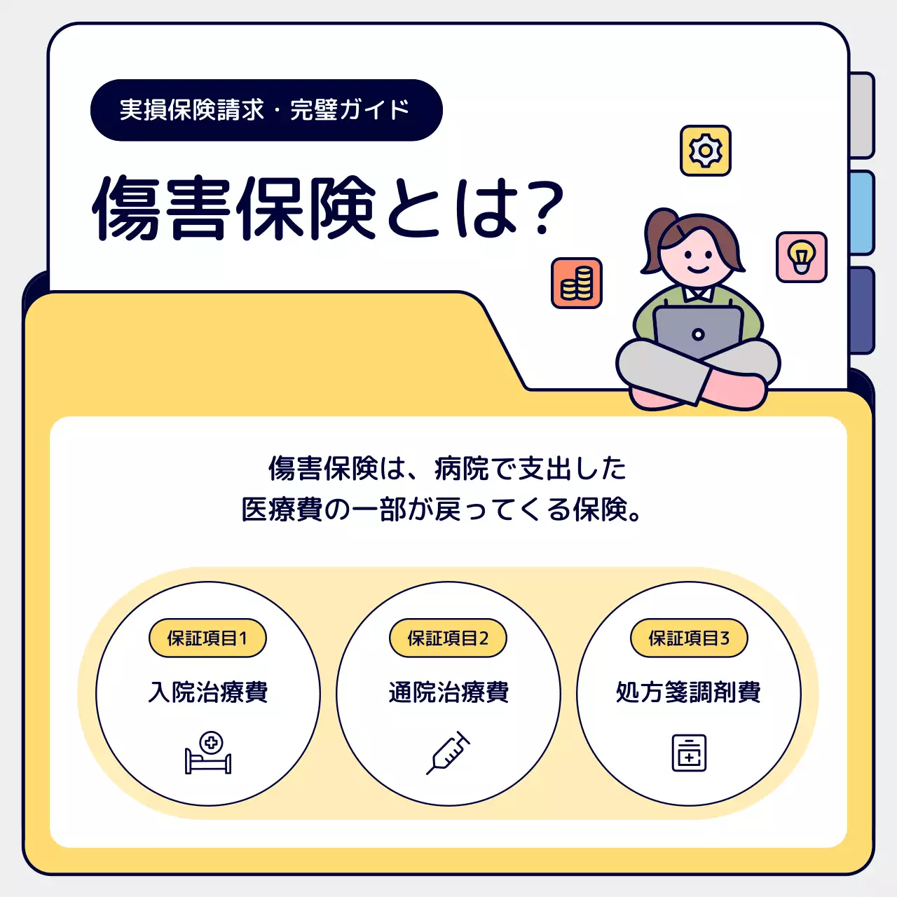 黄色 シンプル 保険 ガイド