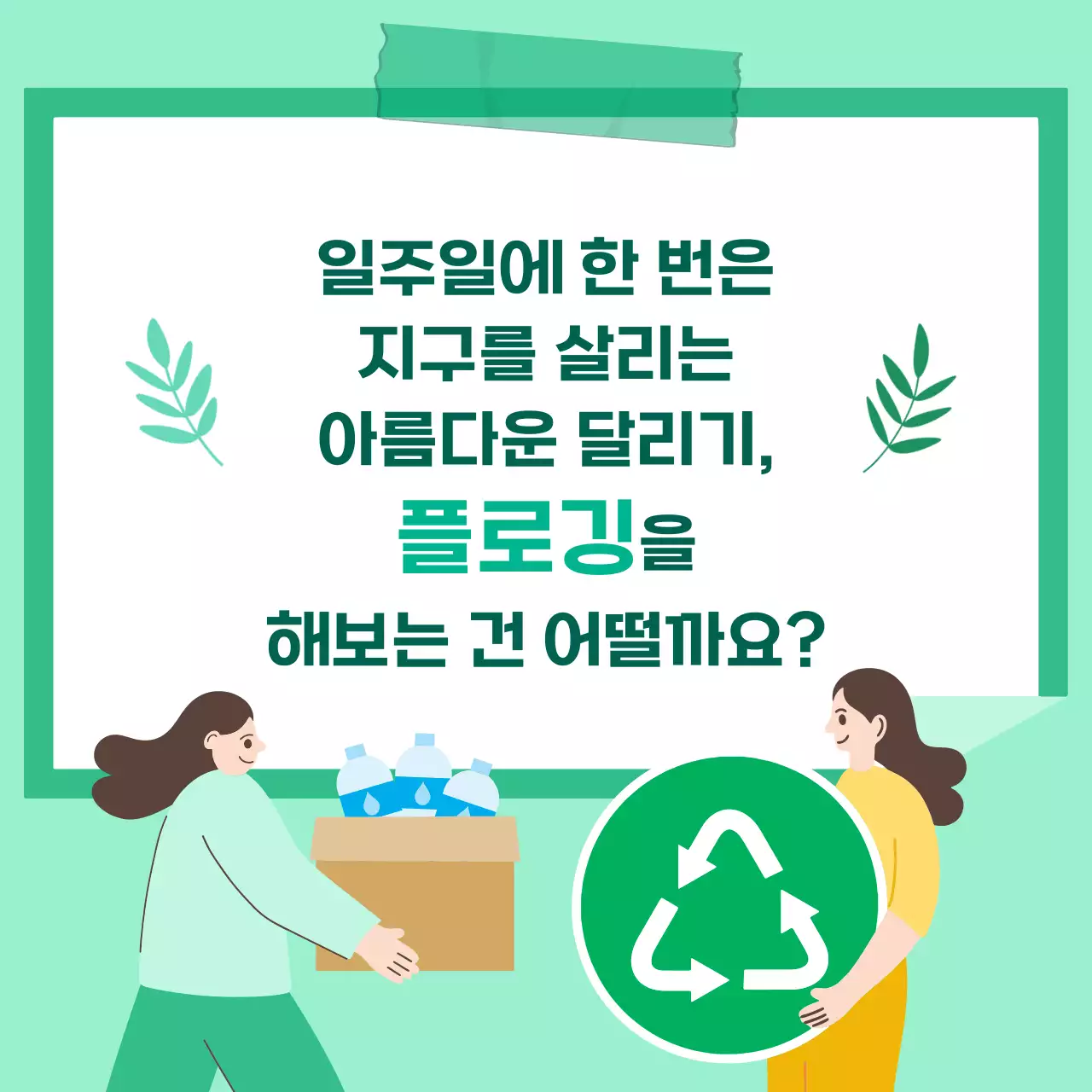 초록 심플 환경 캠페인 홍보