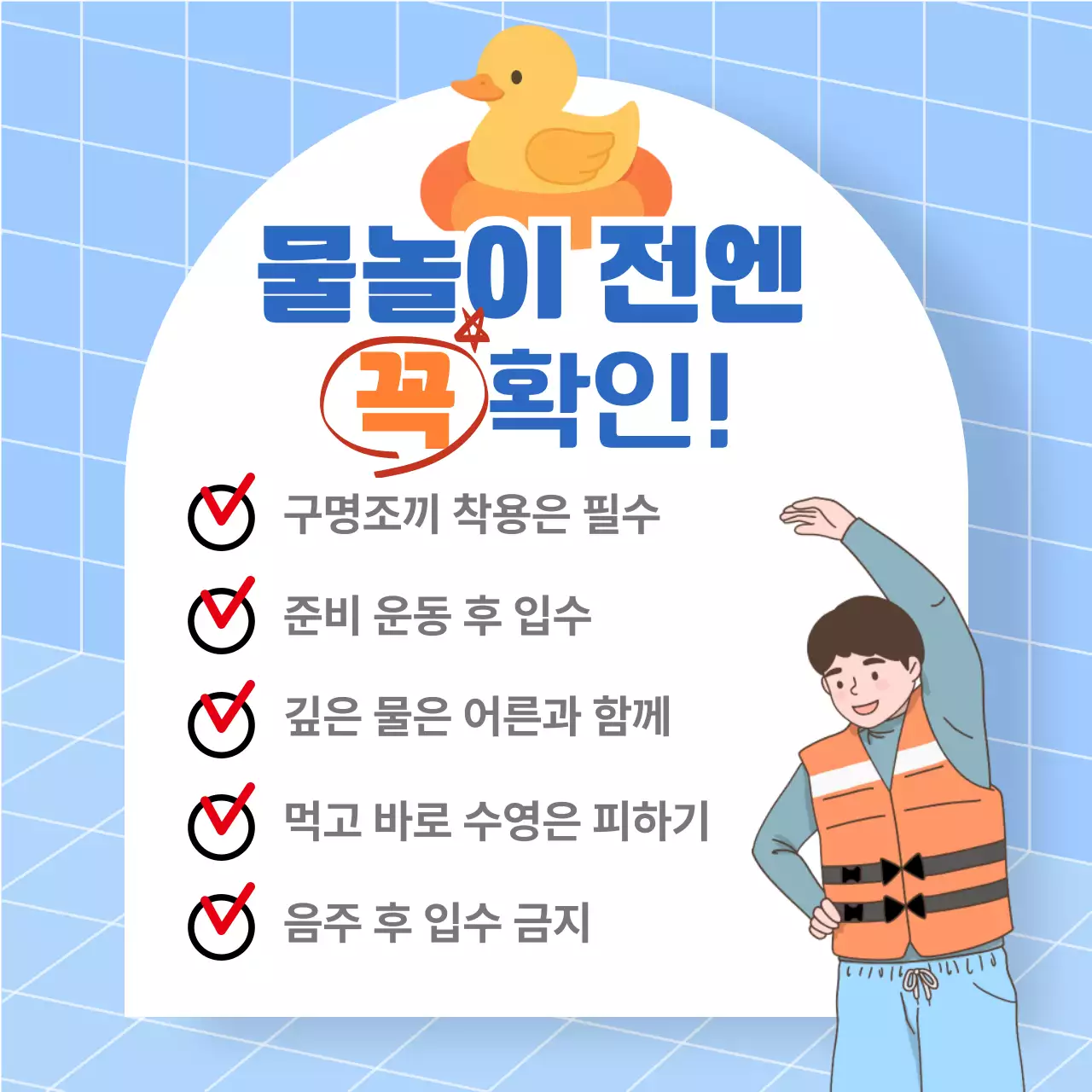 물놀이안전수칙