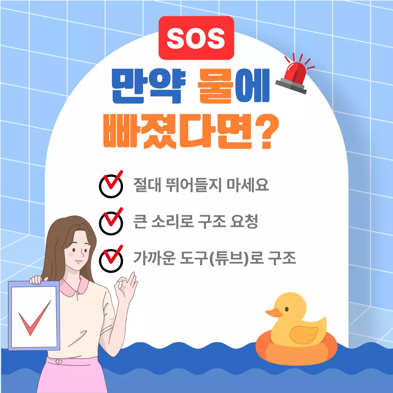 물놀이안전수칙