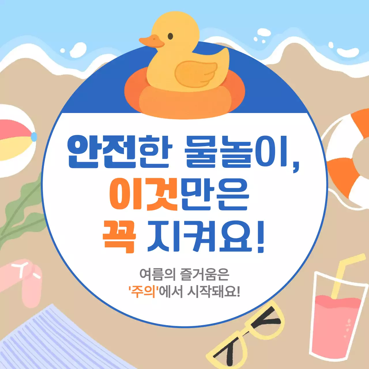 물놀이안전수칙