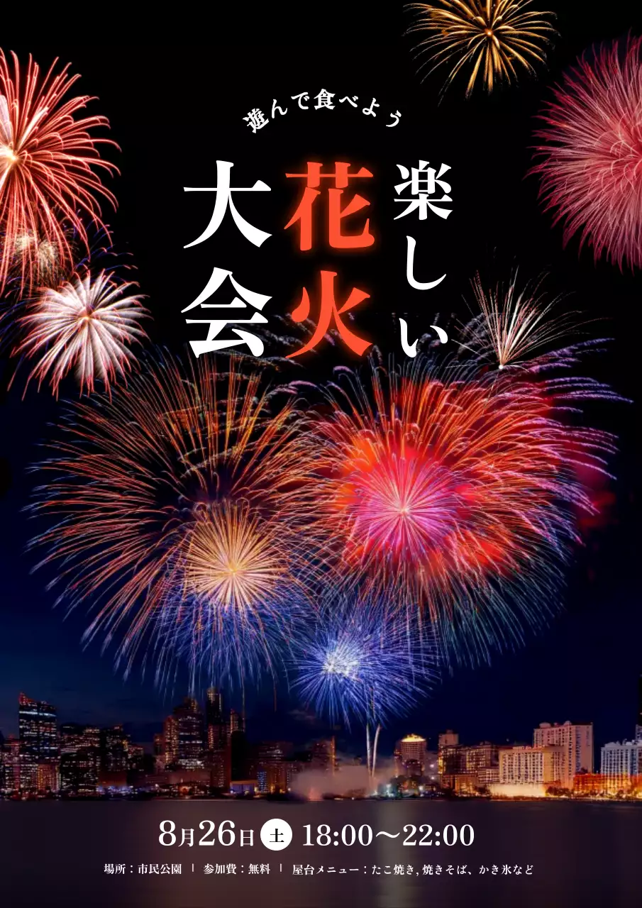 カラフル 楽しい 花火 ポスター