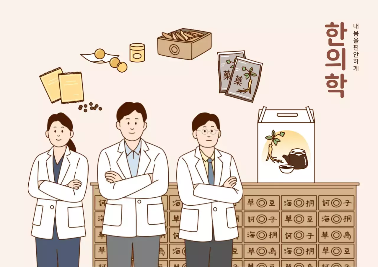 내 몸을 편안하게 한의학