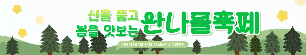 초록 자연 축제 안내