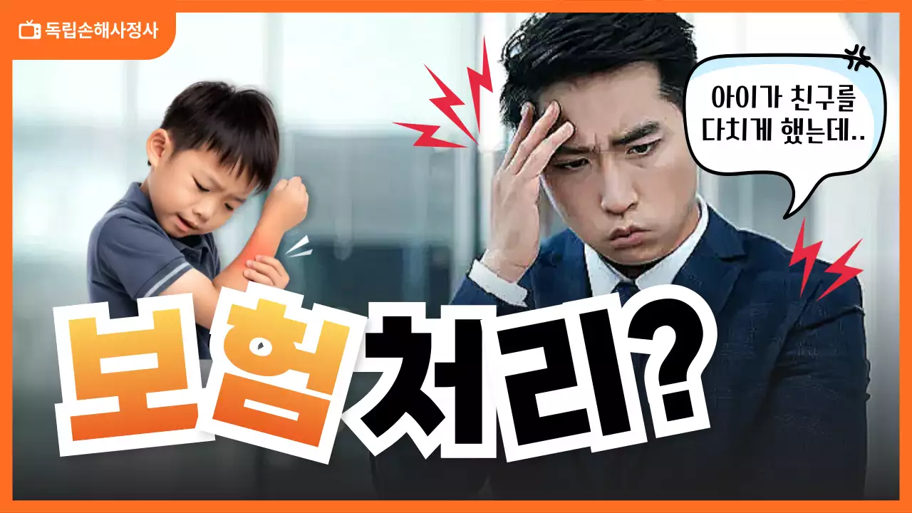 주황색의 독립손해사정사 유튜브 썸네일 홍보