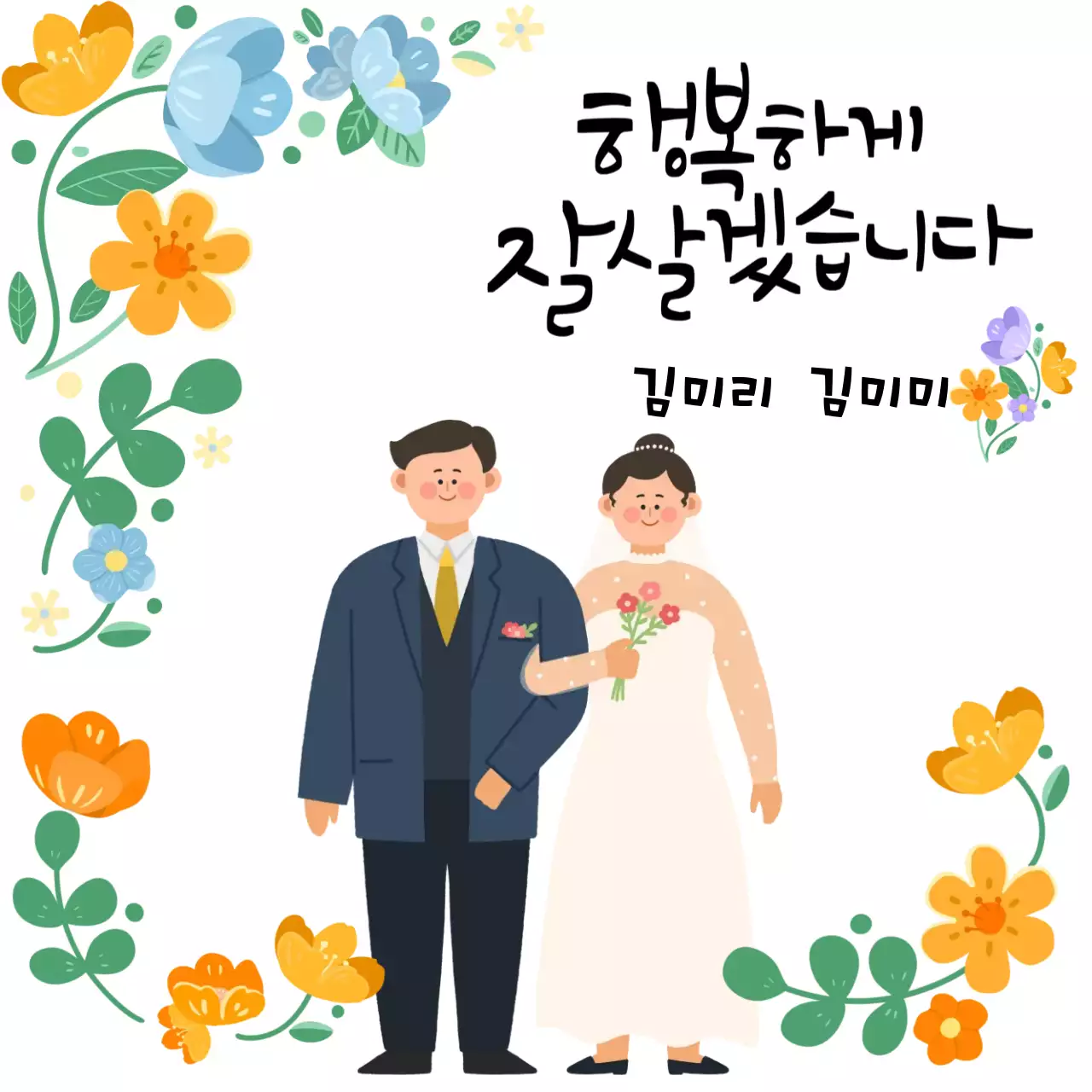 주황 아기자기한 결혼 초대장