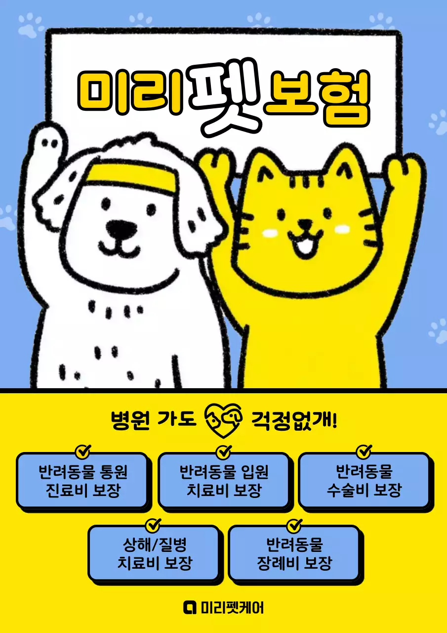 하늘색 아기자기한 반려동물 광고