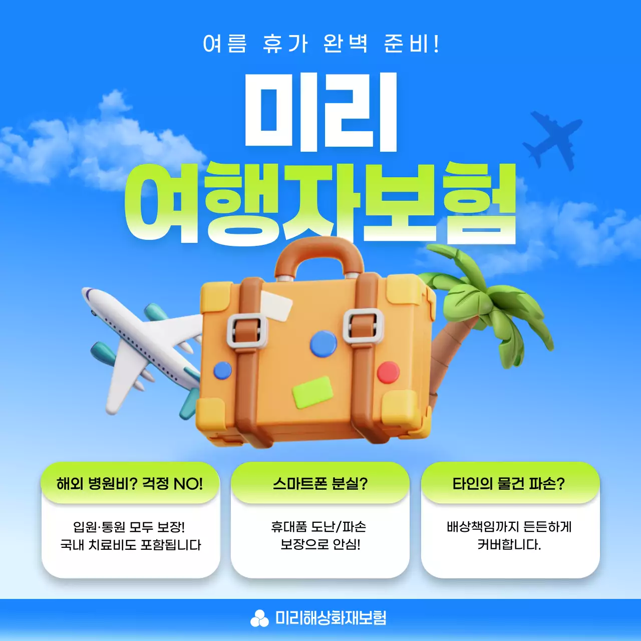 파랑 팝 여행 보험 광고