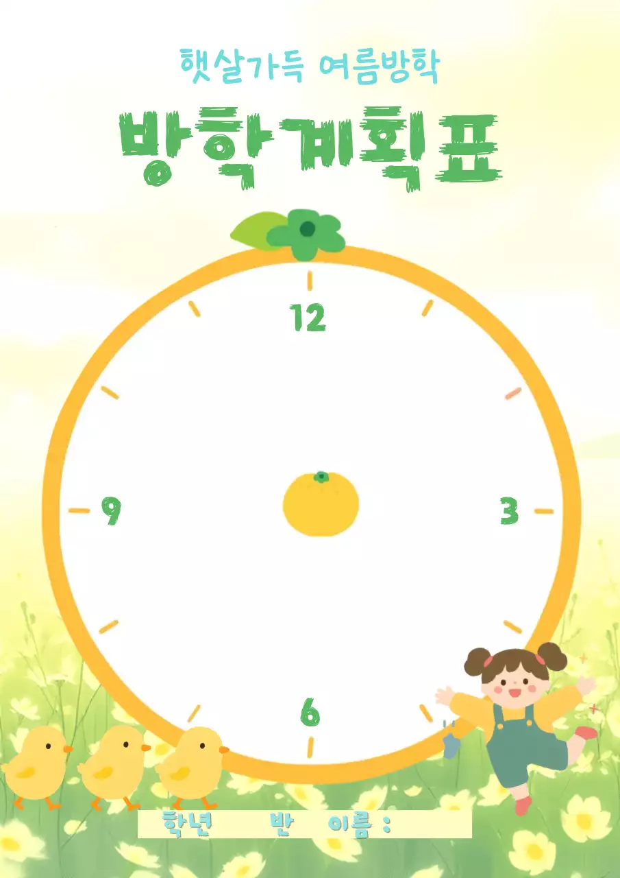 초록색의 방학계획표