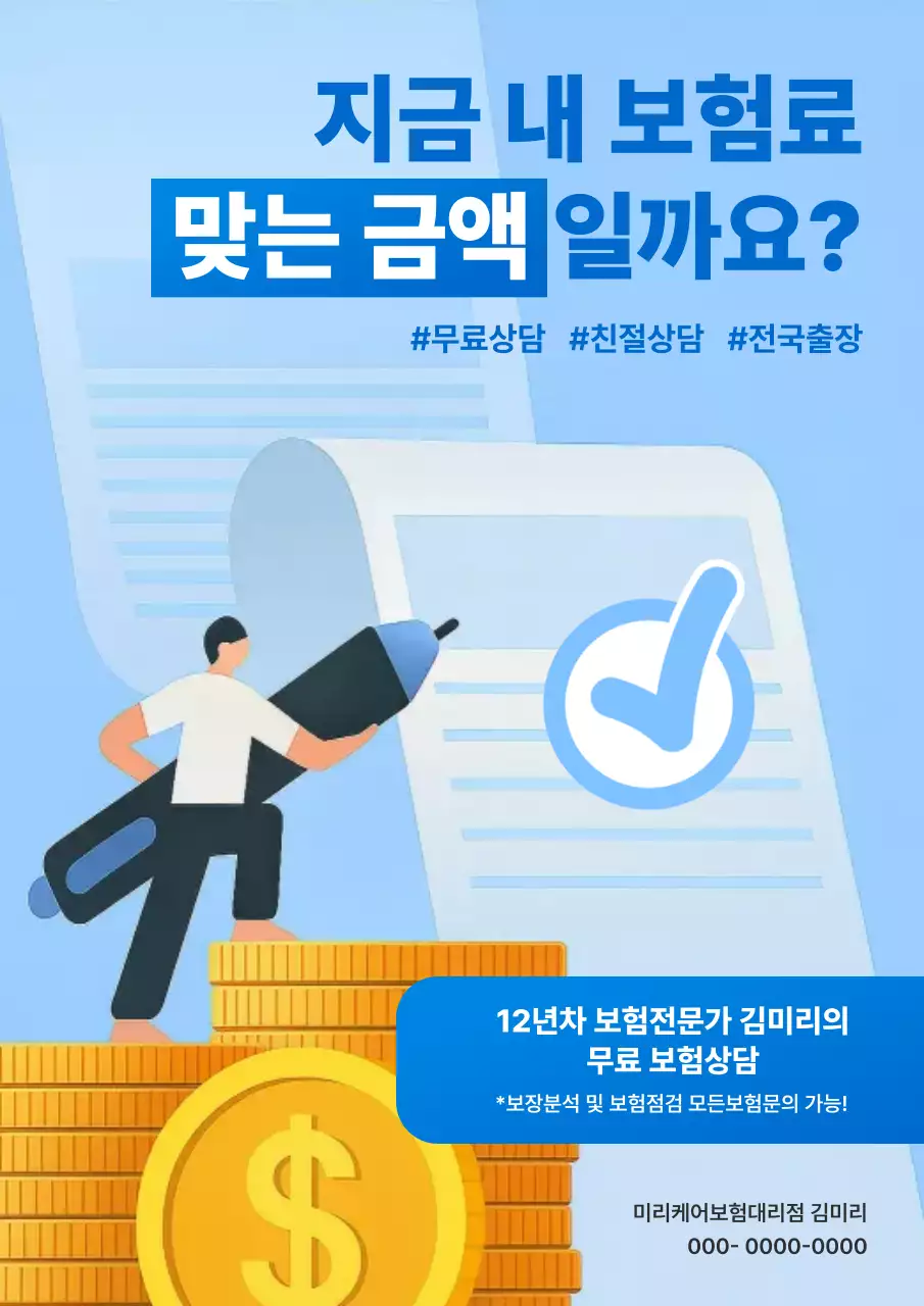 하늘색 모던 보험 상담 광고