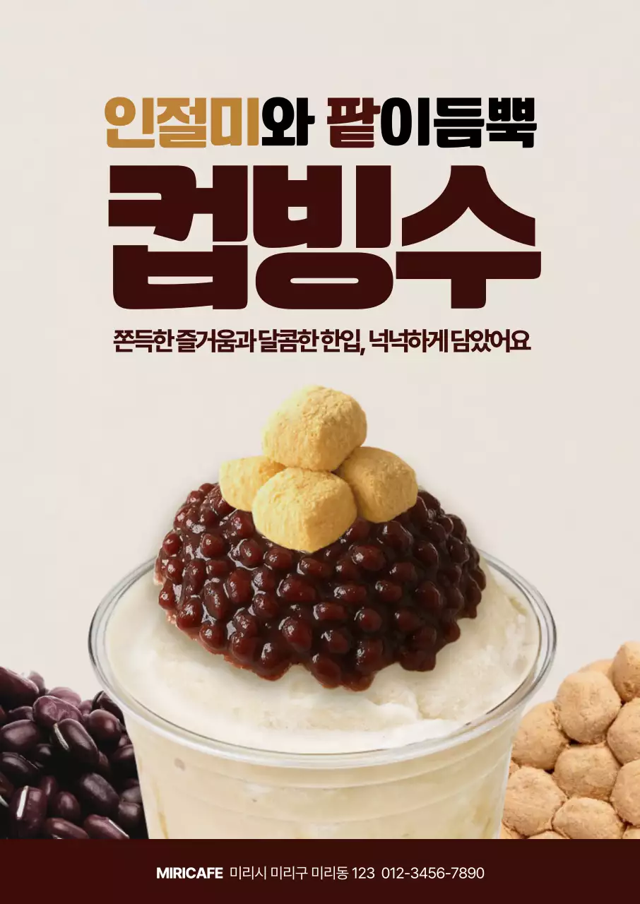 인절미 팥 컵빙수 포스터
