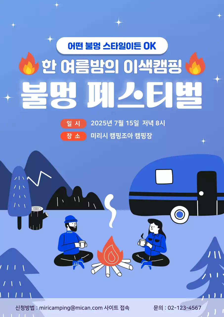 파랑 불멍 캠핑 페스티벌 홍보