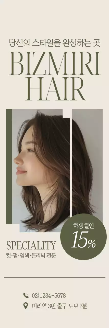 베이지 모던 헤어스타일 광고