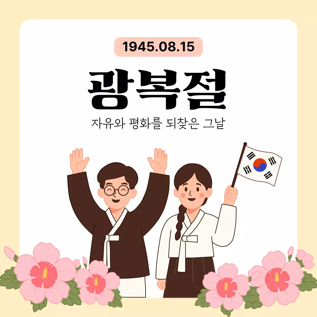 베이지 전통 광복절 80주년 기념