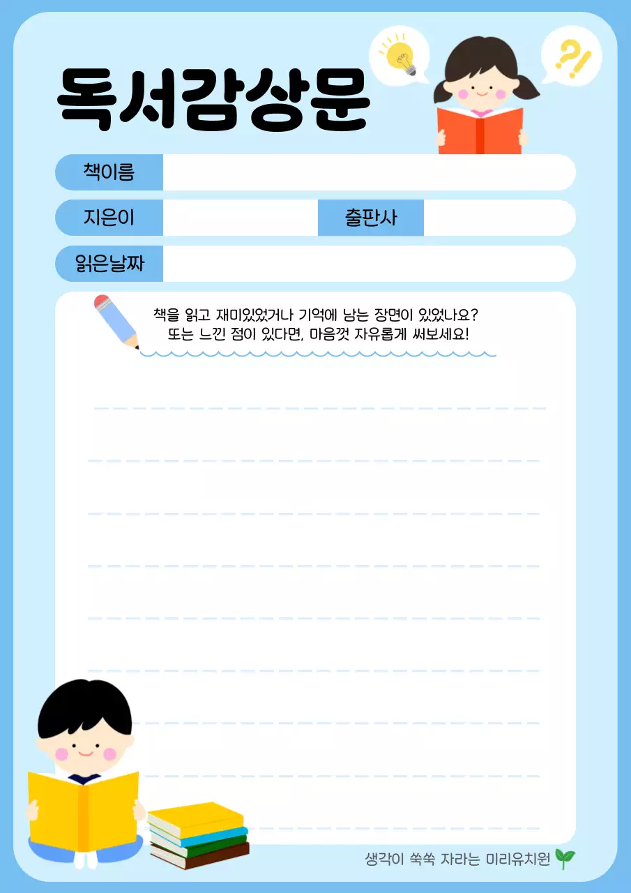 하늘색 아기자기한 독서 감상문 교육 자료