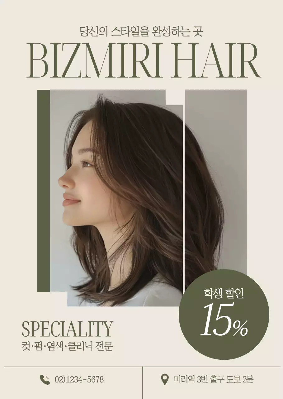 베이지 세련 미용실 광고