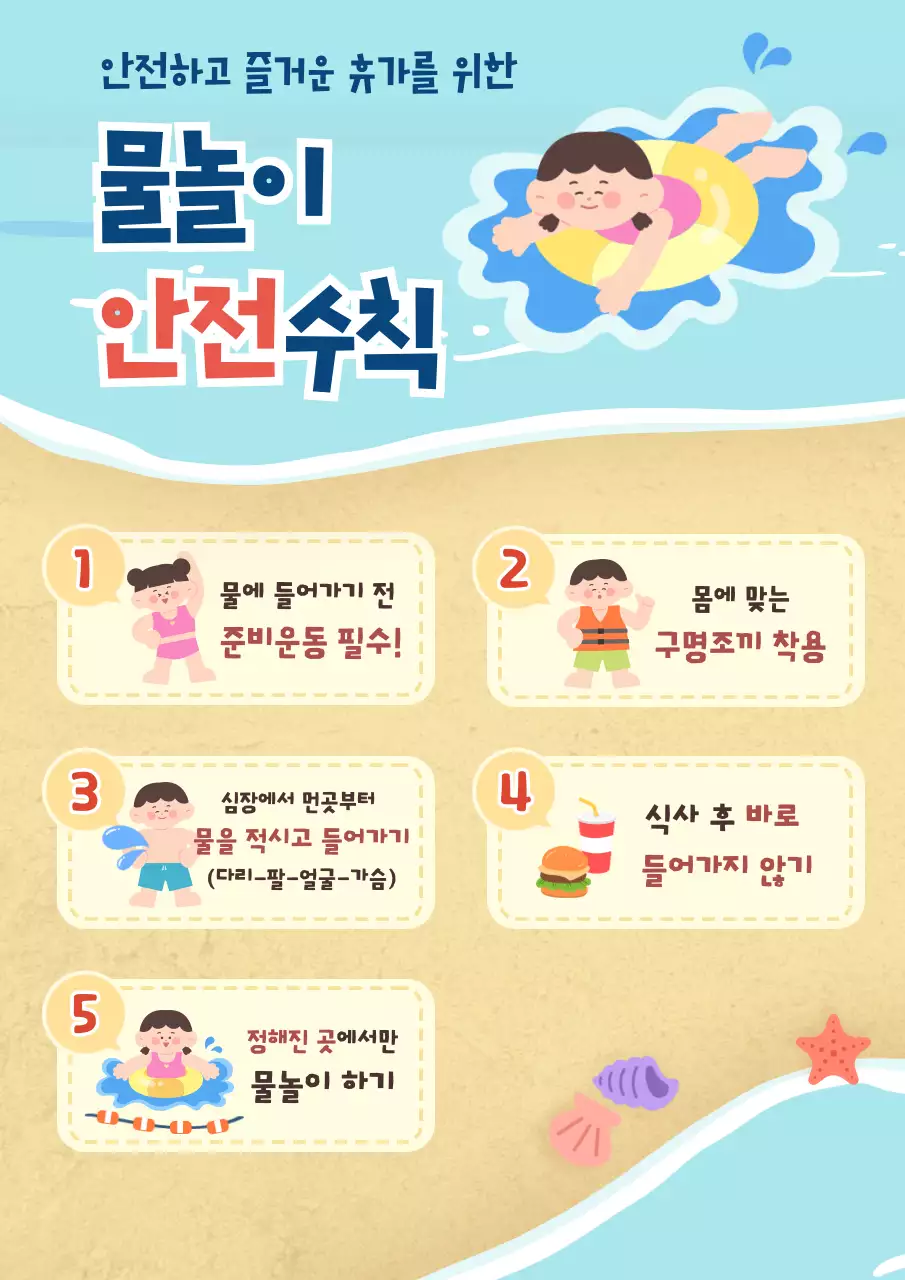 하늘색 귀여운 바다 물놀이 안전수칙