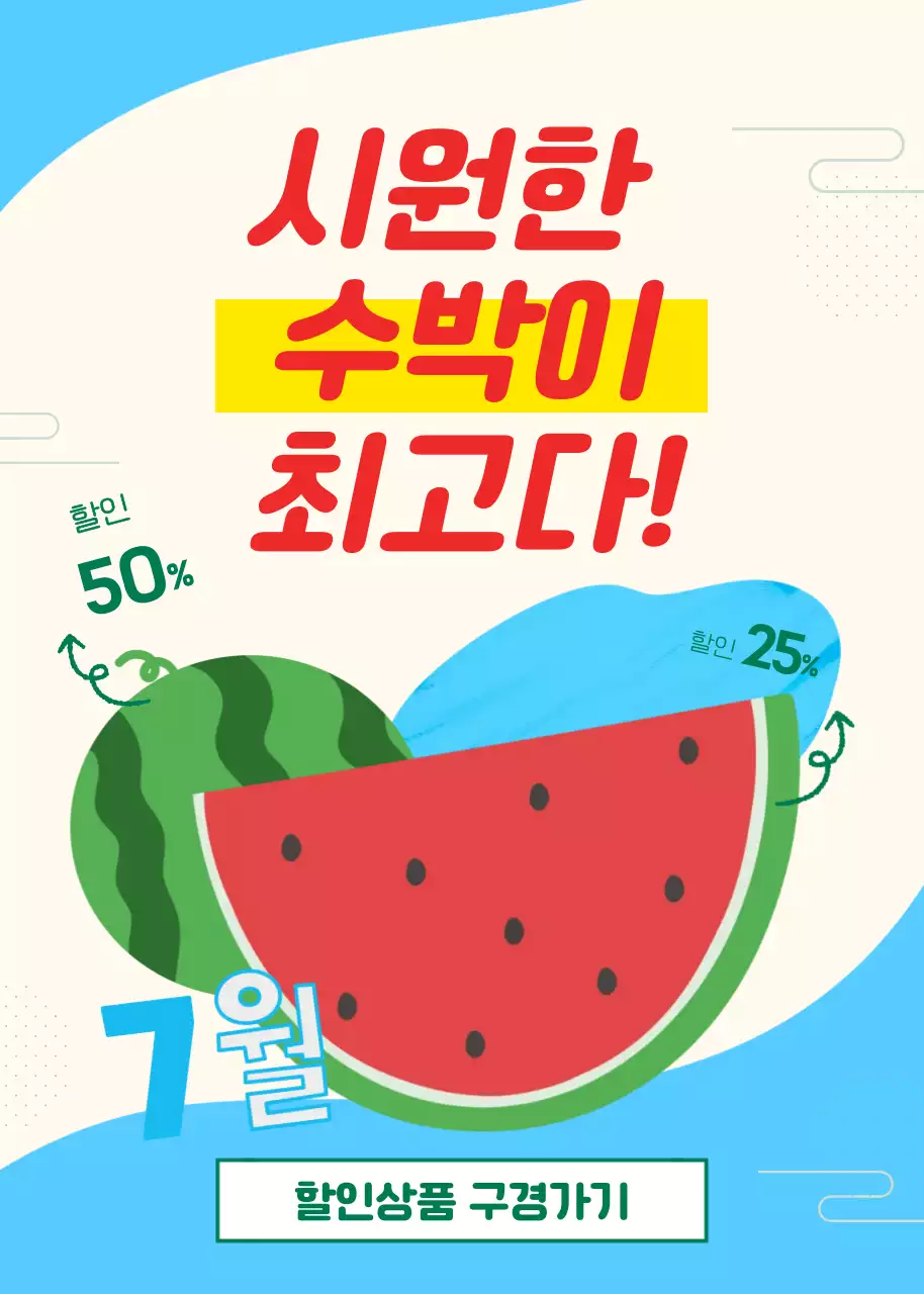 여름 할인 행사 수박이 최고
