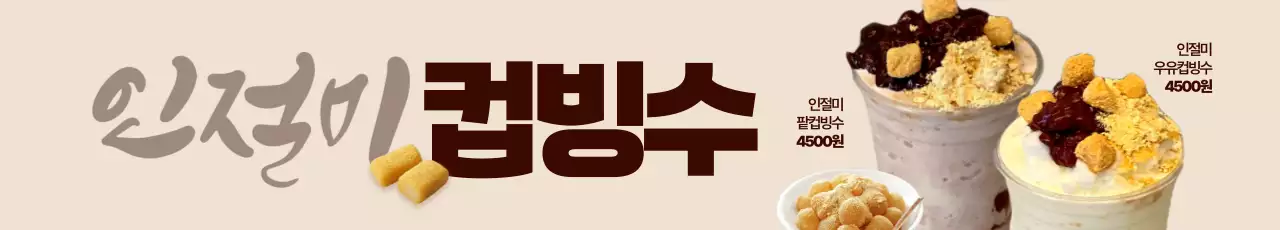 인절미 컵빙수 가로현수막
