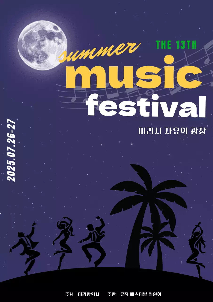 여름밤 음악 페스티벌