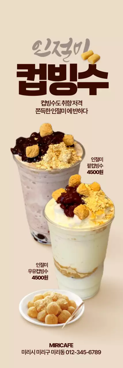 인절미 컵빙수 세로배너