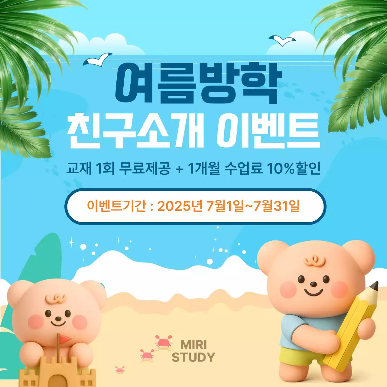 하늘색 아기자기한 여름방학 친구소개 이벤트 홍보