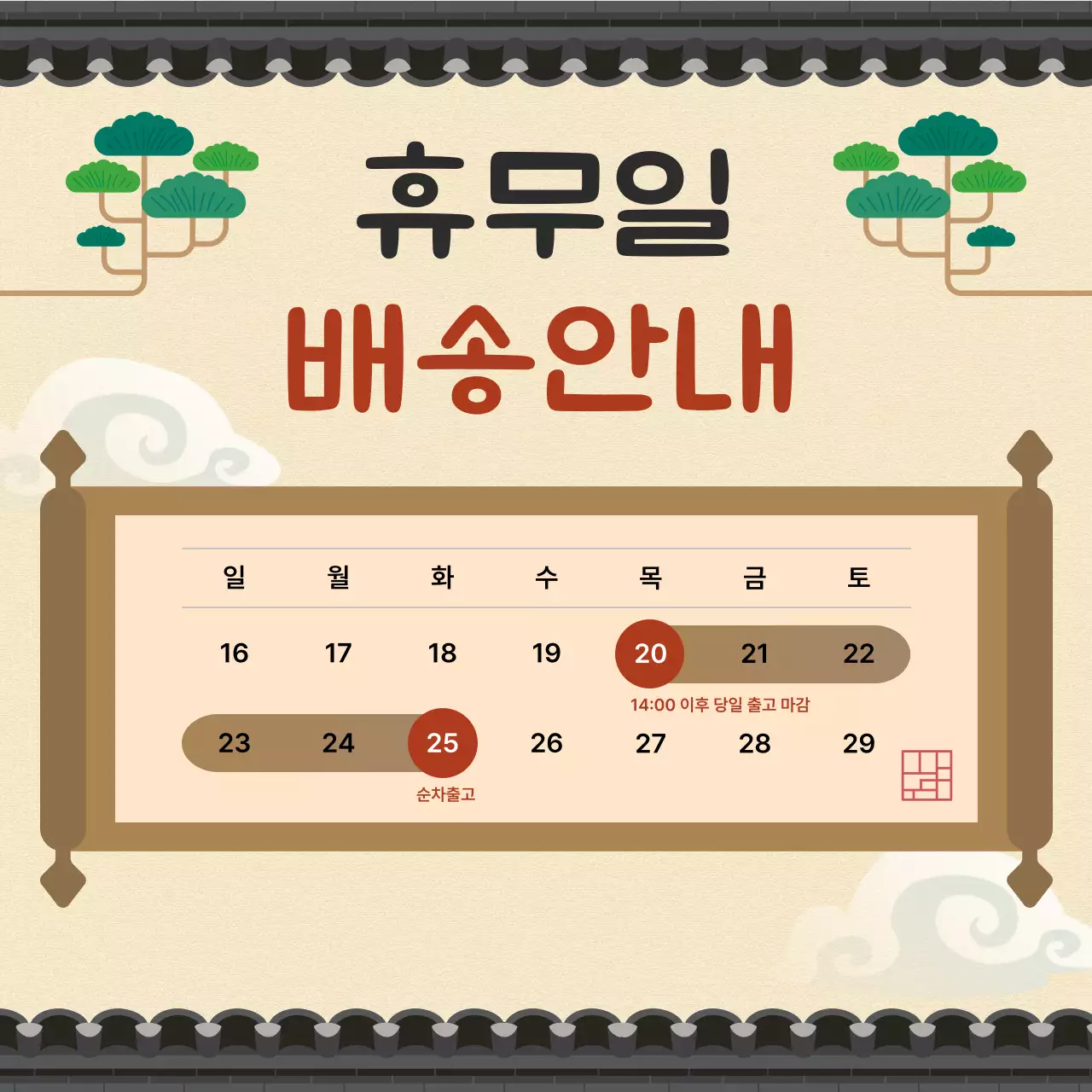 베이지 전통 휴무일 배송 안내