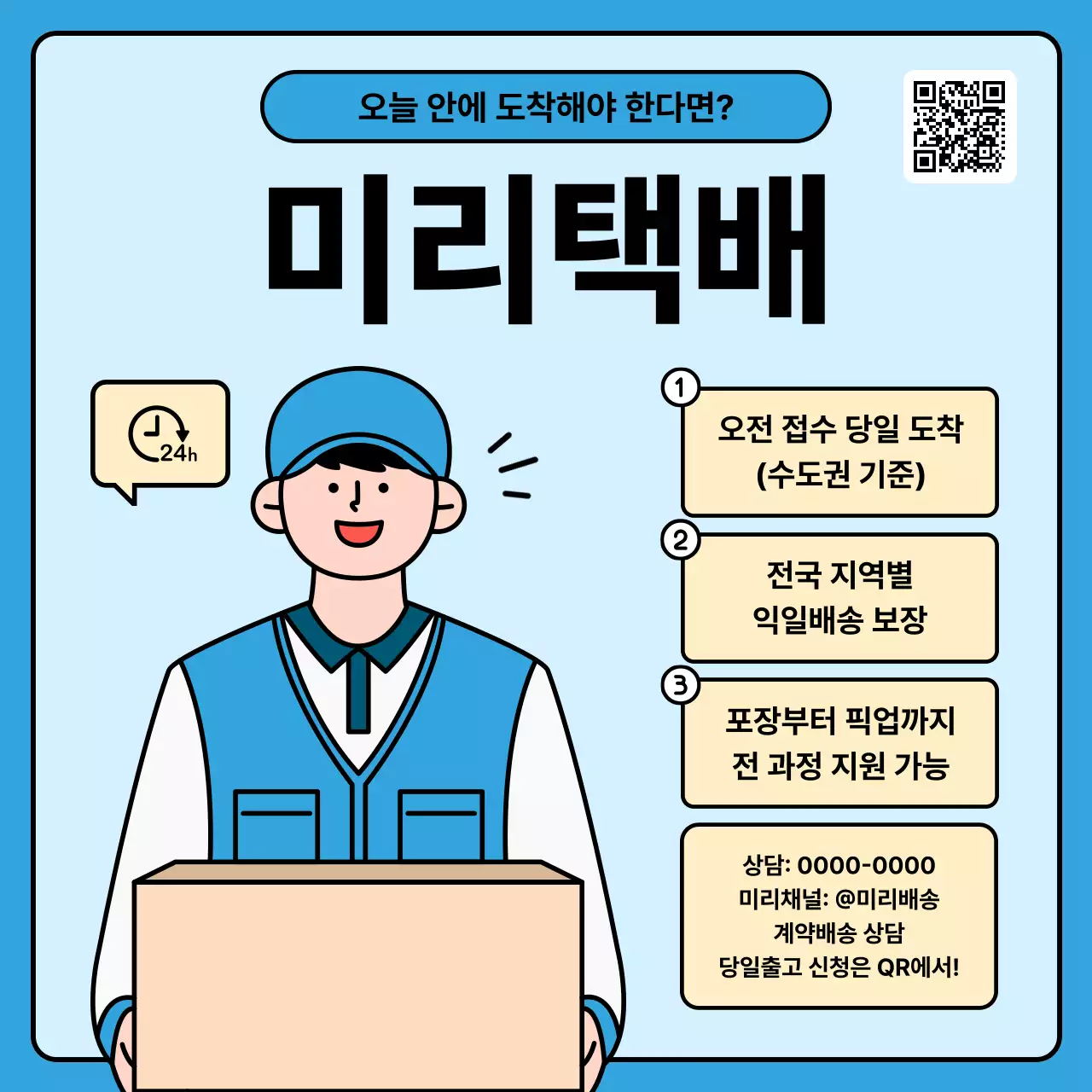 하늘색 심플 배송 안내 홍보