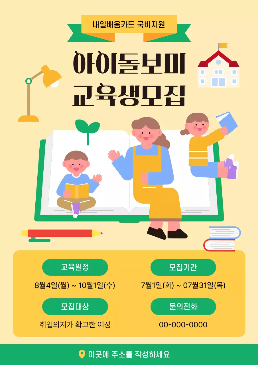 노란색 아기자기한 아이돌봄 교육생 모집