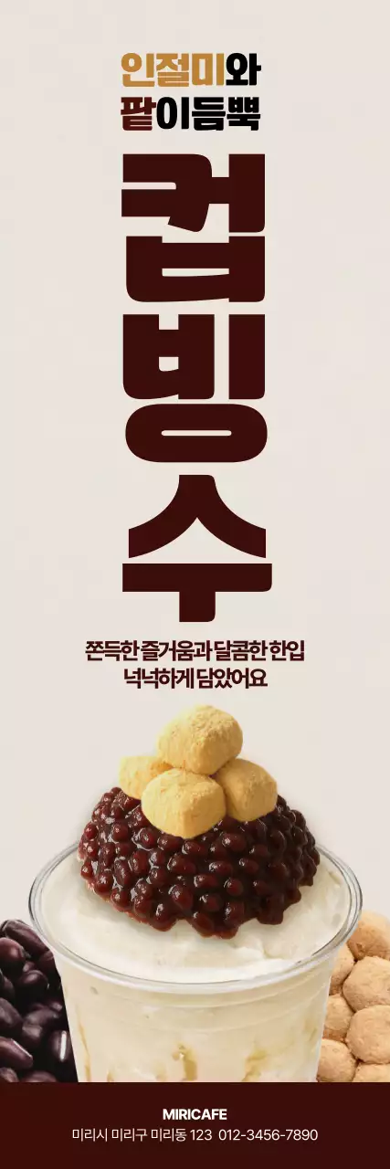 인절미 팥 컵빙수 세로배너
