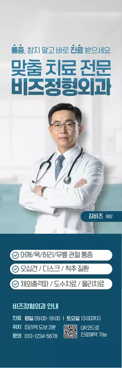 파랑 모던 정형외과 광고