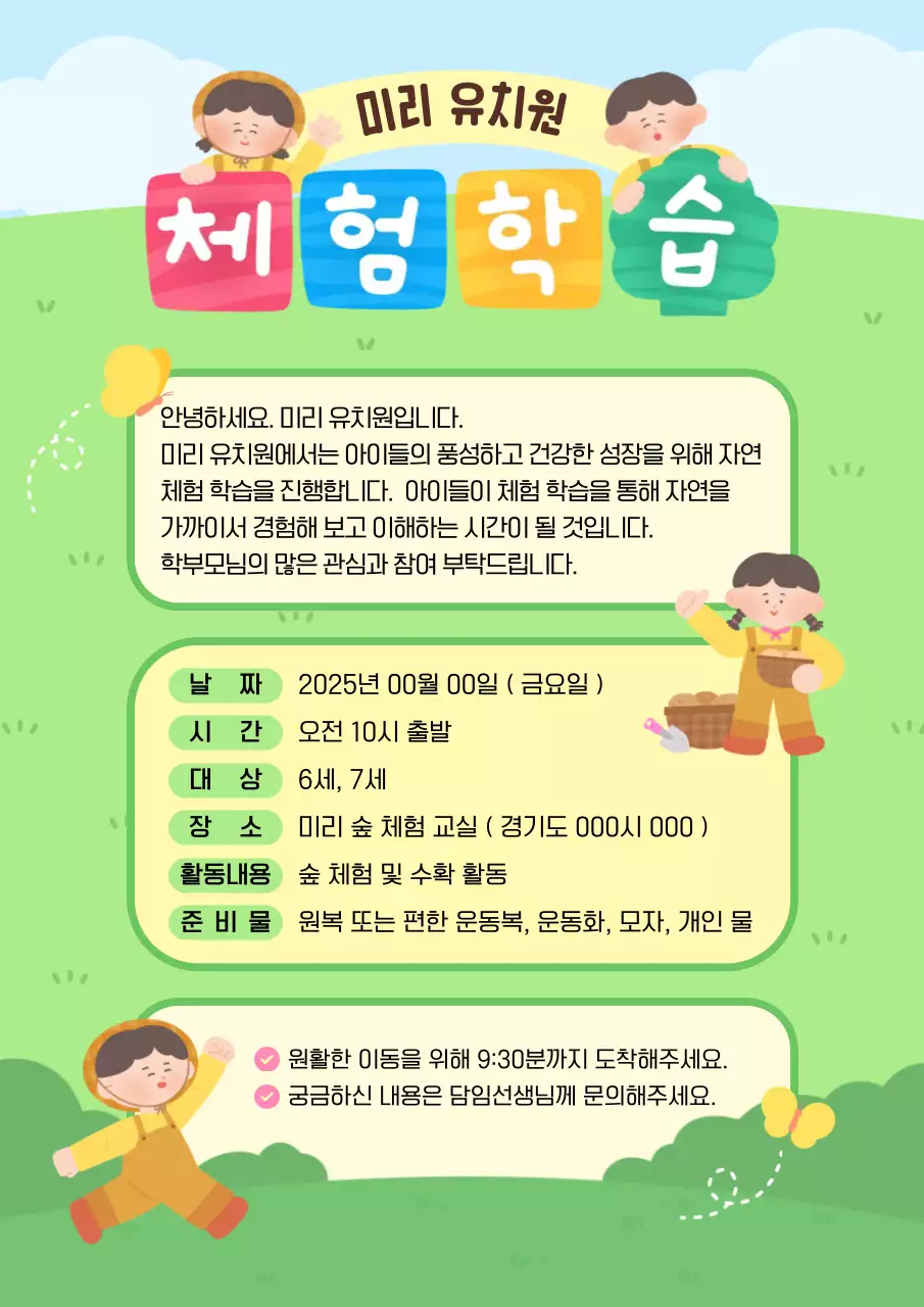 초록색 귀여운 체험학습 안내