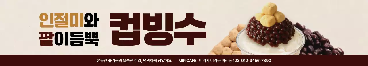 인절미 팥 컵빙수 가로현수막