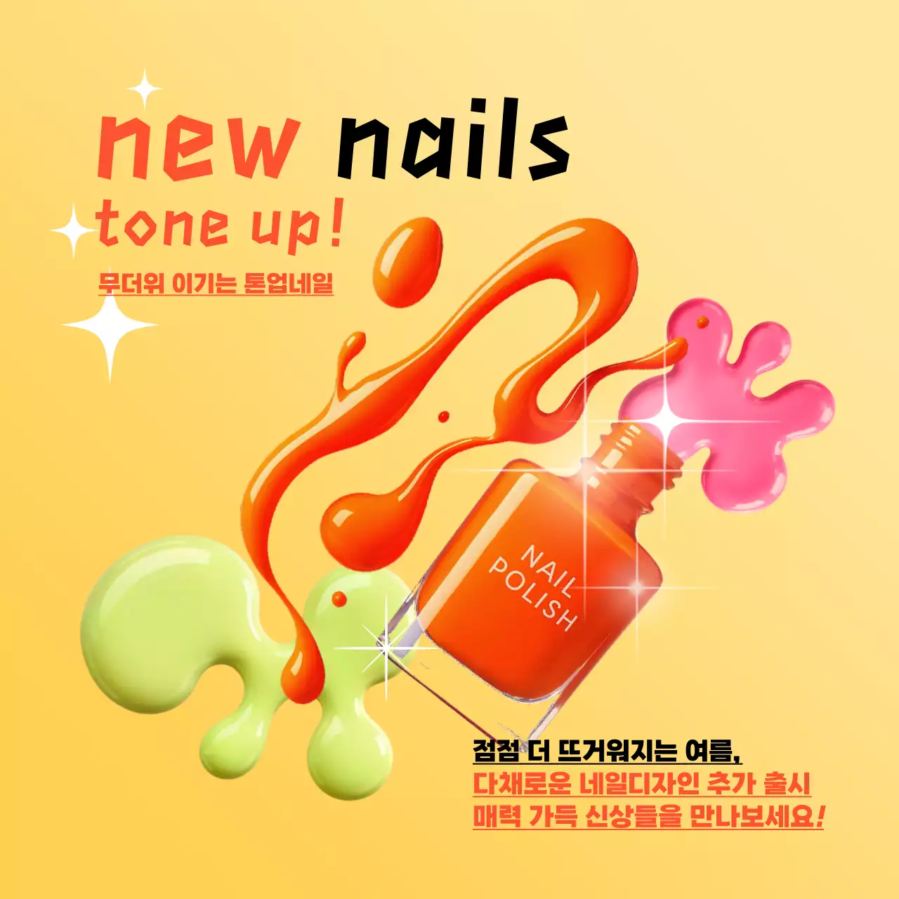 주황 팝 네일아트 광고