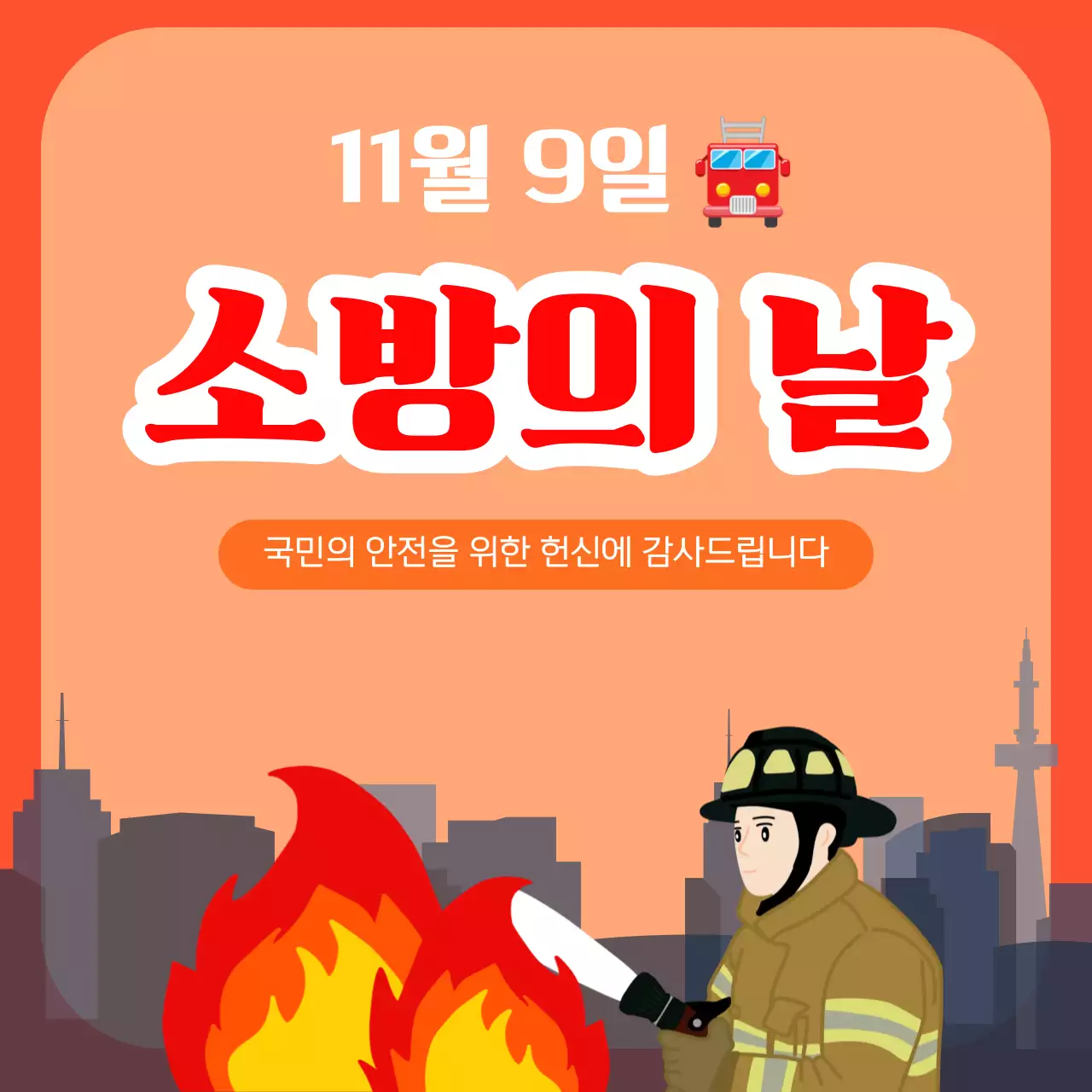 주황 기본 소방 기념