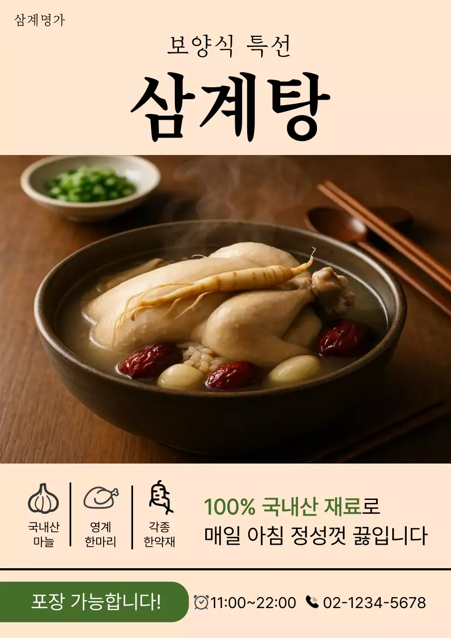 베이지 전통 한국음식 삼계탕 광고