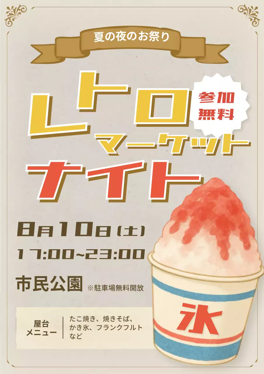 ベージュ レトロ お祭り ポスター