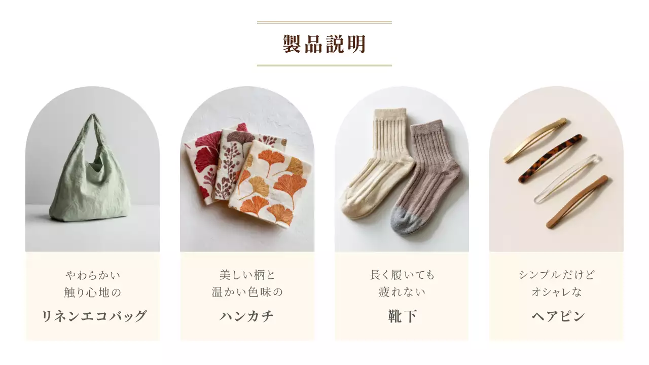 ベージュ シンプル 製品説明 詳細ページ