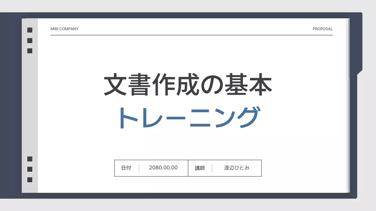 グレー シンプル トレーニング 企画書 プレゼンテーション