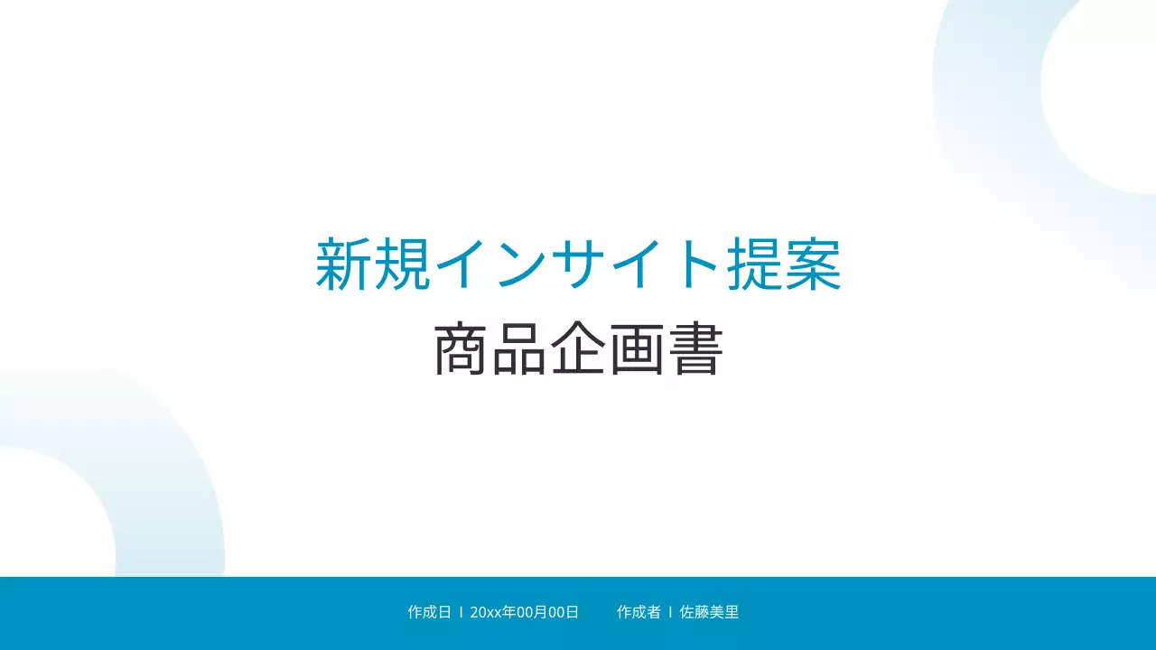 青 シンプル ビジネス 企画書 プレゼンテーション