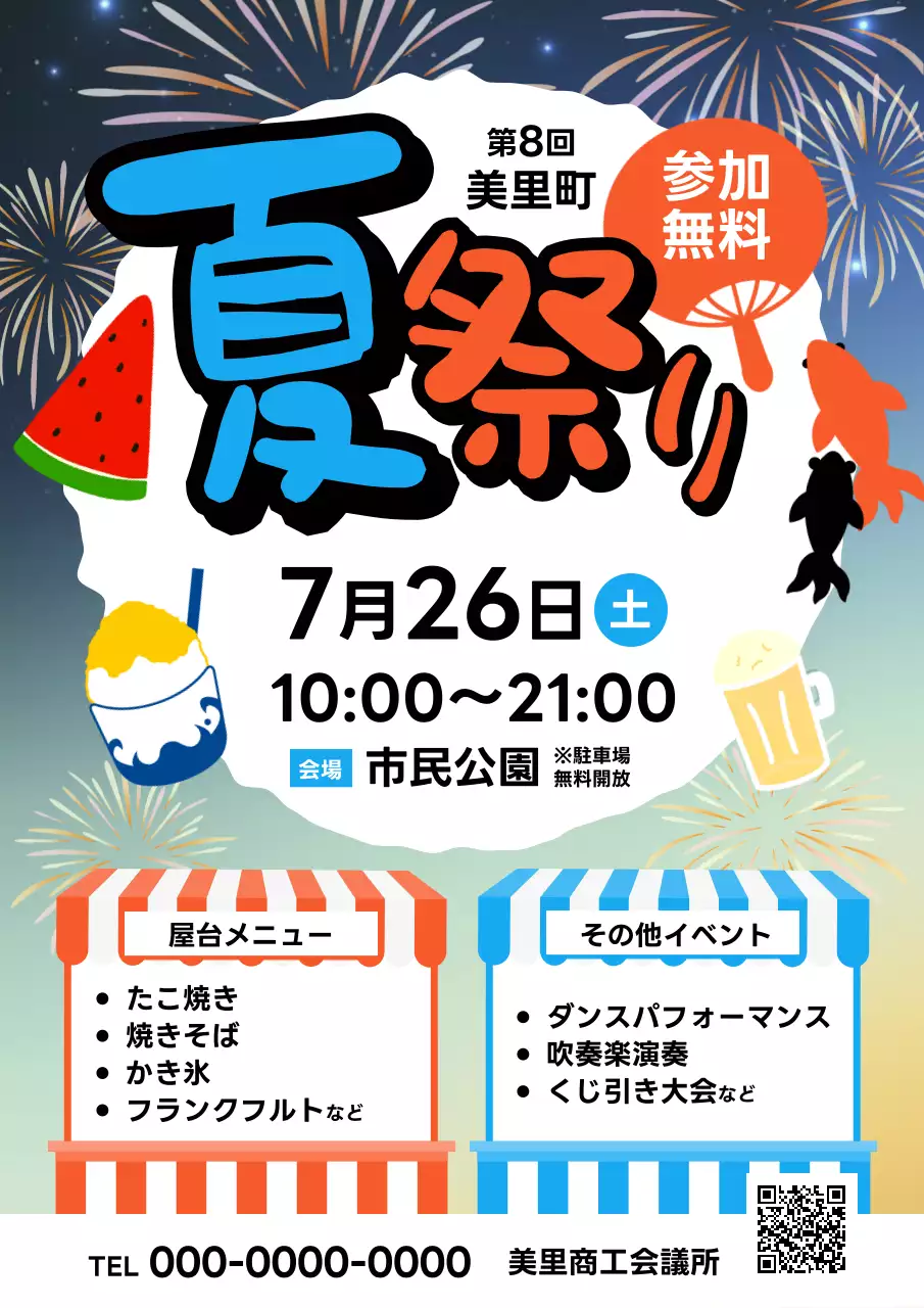 カラフル 楽しい 夏祭り ポスター