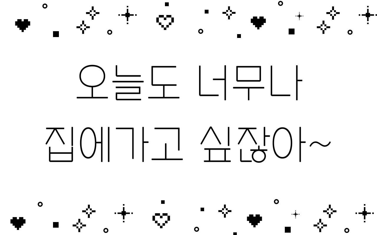 검정 심플 일상 짤 굿즈