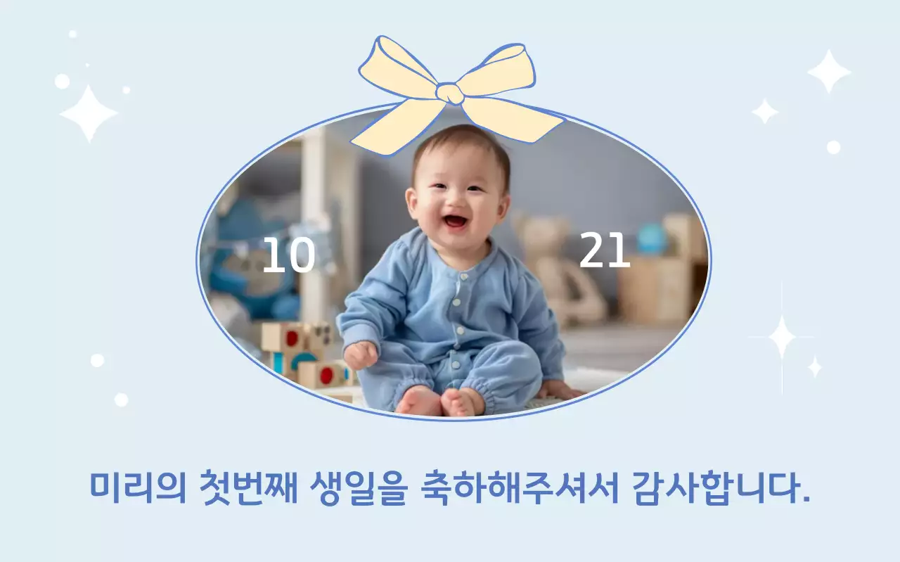 하늘색 아기자기한 돌잔치 초대장